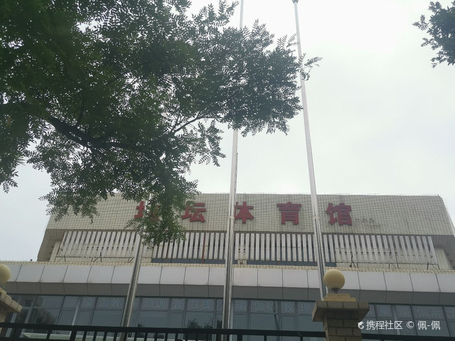 地坛体育中心，藏在二环里的老北京运动江湖