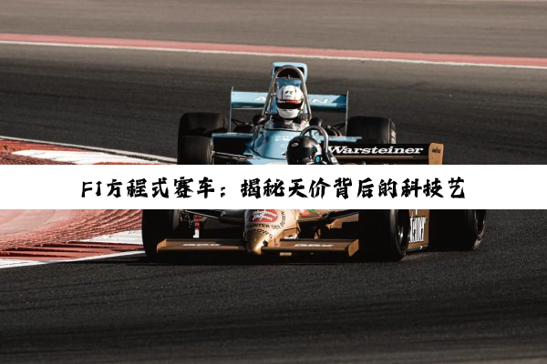 F1方程式赛车，为什么它是地球上最不讲理的高科技产物？