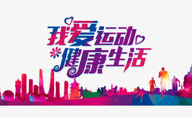 我爱运动我健康，一个普通人的运动觉醒实录