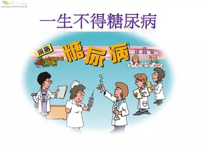 健康之路 糖尿病，别让甜蜜成为负担