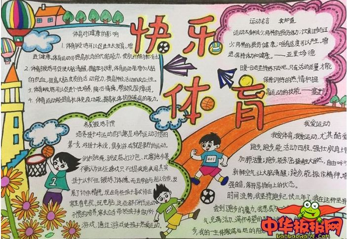 小学体育手抄报，让孩子动起来，知识也能跑进心里