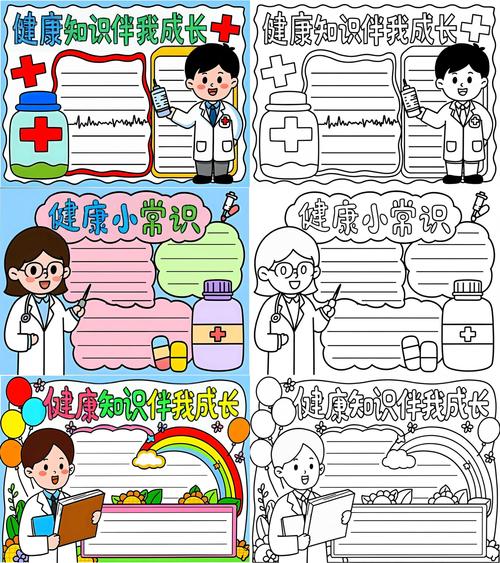 健康常识手抄报，那些医生没说透的生活小秘密