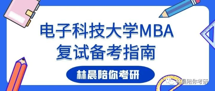 为什么考电子科技大学的MBA？一个成都码农的碎碎念