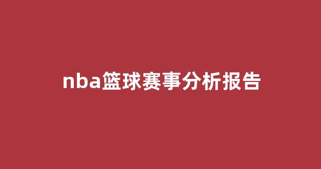 用Golang写了个NBA袭字分析器，结果让我重新理解了比赛