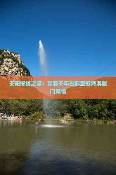 厦门到安阳旅游攻略，从海浪到殷墟，一场穿越三千年的周末出走